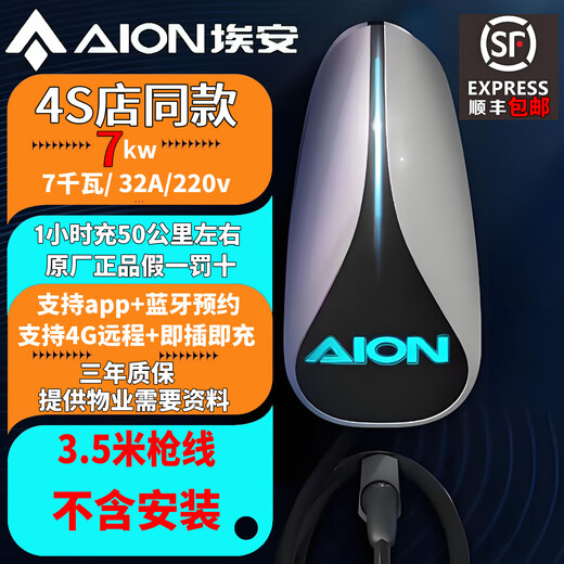 Aion GAC Aian charging pile original 7kw Bluetooth reservation AION SVY plus Aion UT special smax overlord swipe card start + car machine reservation 3.5 meters gun line 7k bare pile (excluding installation) August-September 25 New Day