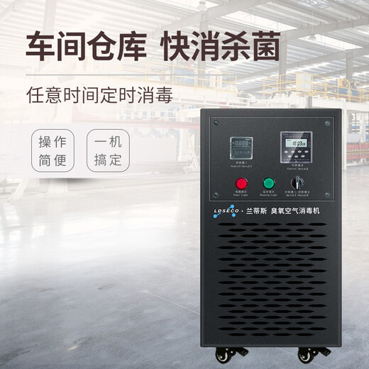 LDSECO Landis Ozone Generator Mobile Ozone Disinfector Food Factory Space Disinfection Factory Workshop Ozone Machine Commercial Industrial Disinfection LCF-20Y-D 20g/h