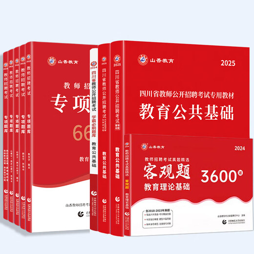 山香2025年四川省教师招聘考试专用教材编制用书历年真题试卷刷题库中小学教育公共基础学科专业知识英语文数学特岗资料成都绵阳市 主观题680道