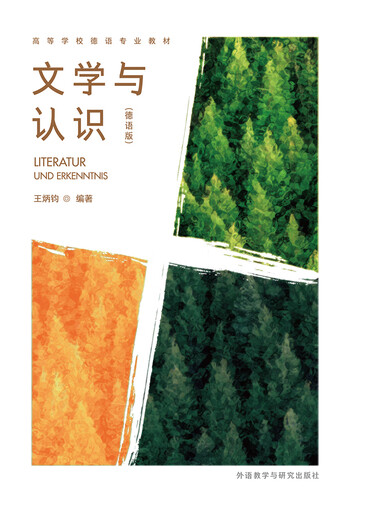 文学与认识 德语版（高等学校德语专业教材）