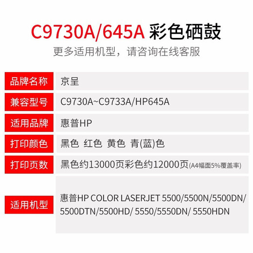 京呈C9730A硒鼓四色套装645A适用惠普HP 5500粉盒5550dn墨盒5550dtn 【12000页】C9733A 红色硒鼓  645A