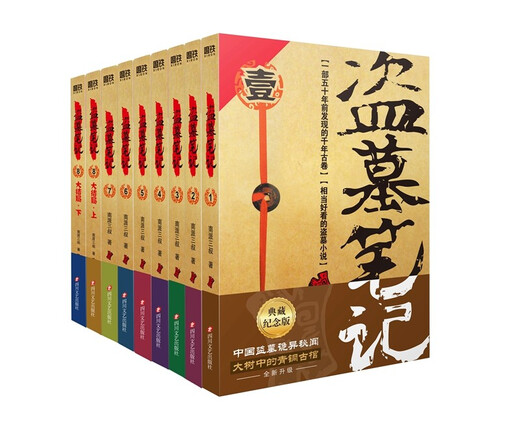盗墓笔记 9册套装 典藏纪念版2022版 南派三叔书全集重启 小说