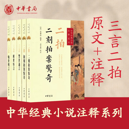 The complete collection of three-character two-character Hua Book Company's genuine footprint Feng Menglong Yu Shiming Yan Jing Shi Tongyan awaken Shi Hengyan's first casino surprise Kepai's surprise original annotation complete and undeleted Chinese classic novel annotation series