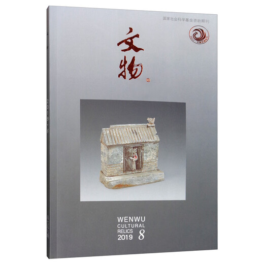 文物（2019.8总第759期）