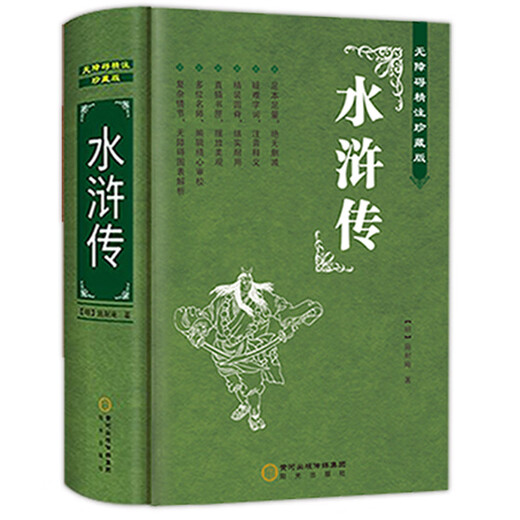 中国四大名著全套原著正版精装完整珍藏版三国演义水浒传西游记红楼梦典藏版儿童小学生高初中生青少年版文言 【684页完整版】水浒传