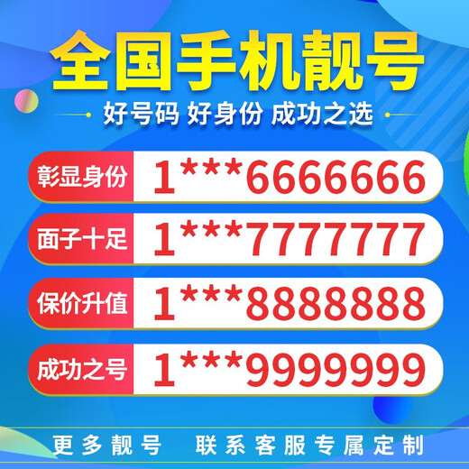 中国移动 手机靓号重庆电话号北京移动手机卡上海三连号天津豹子号顺子四连号吉祥号 上海手机靓号 咨询客服选靓号哦699