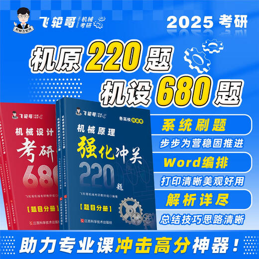 飞轮哥2025年 机械原理强化冲关220题/机械设计考研通关680题 全程班(咨询客服)
