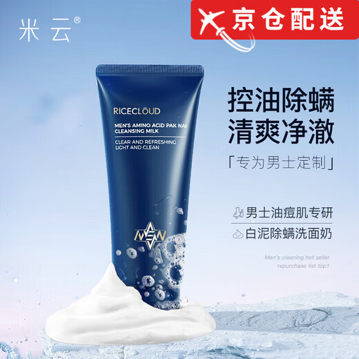 Miyun official direct sale Miyun men's facial cleanser, oil control, mite removal and cleansing amino, one pack, available for any skin type