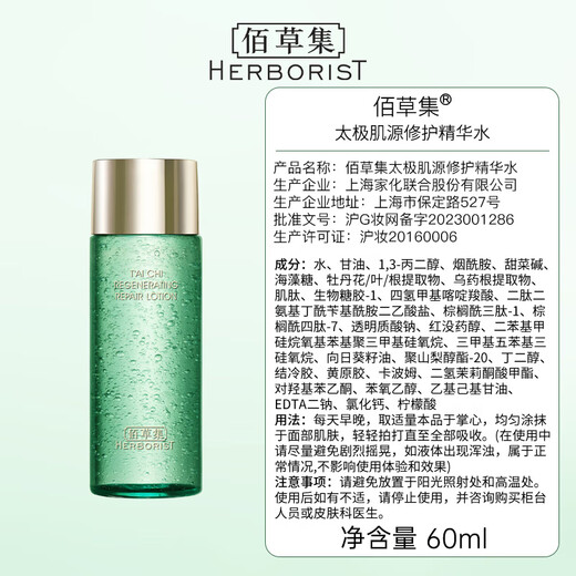 佰草集太极肌源 修护精华啵啵水爽肤水化妆水60ml（体验装）