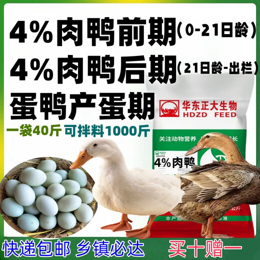 East China Zhengda fattening duck premix meat duck duckling egg-laying duck Muscovy duck feed fattening fattening meat duck meat duck early stage material 1 bag