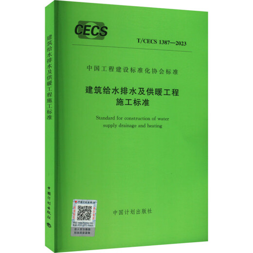 Estándares de construcción para el suministro de agua de construcción y proyectos de drenaje y calefacción T/CECS 1387-2023 Libros de Libros de prensa de planificación de China