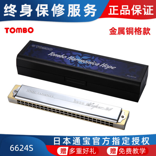 通宝（TOMBO）日本TOMBO通宝口琴6624S珍藏款全金属铜格版24孔复音口琴级演奏 24孔 G调 #【金属铜格款】