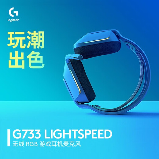 罗技（G） G733 LIGHTSPEED 无线耳机头戴式 电竞游戏耳机麦克风 7.1环绕声 头戴式电脑耳麦 G733 黑色