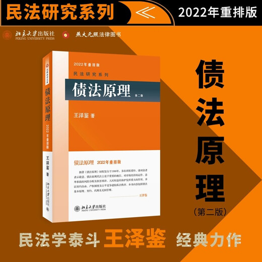 Principles of Obligation Law (Second Edition) 2022 Rearranged Edition, a classic masterpiece by Wang Zejian, the master of civil law