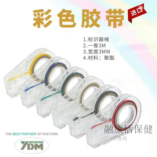 J 京迪卡牙科材料胶带 YDM齿科器械   牙科材料彩色胶带标记辨识区分器械 色带黄13662