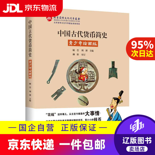 【京东快递配送】中国古代货币简史：青少年绘画版（用一枚枚小小的钱币串起长长的历史）9787540255701