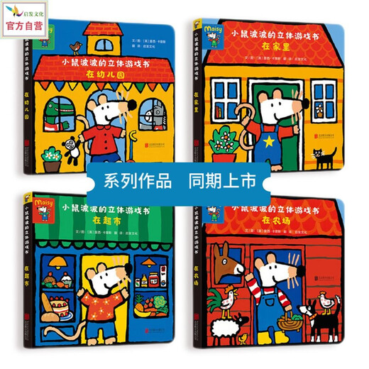 小鼠波波的立体游戏书：在幼儿园 低幼认知超好玩的玩具书，和小鼠波波一起玩过家家 0-3-6岁