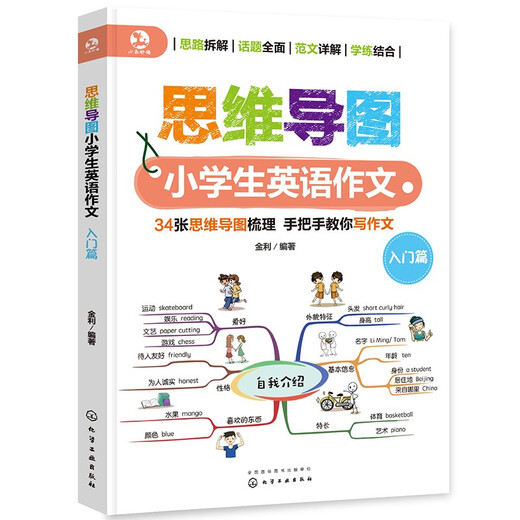 思维导图小学生英语作文（2册）34个常考主题，关键句型演练、写作思路、范文临摹、范文模板