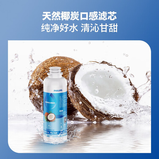 Philips (PHILIPS) household water purifier original filter element ADD545, suitable for desktop installation-free direct drinking water dispenser reverse osmosis purifier ADD6850/ADD6852/ADD6851/ADD6854 natural coconut carbon taste