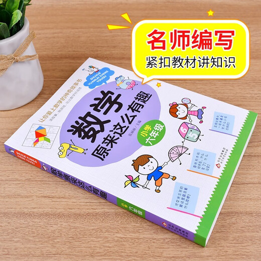 【京仓速发 明日达】数学原来这么有趣六6年级小学生趣味神奇数学故事书彩图漫画版学习数学知识锻炼思维能力趣味游戏手脑结学习方法和技巧合紧贴教材荣润美1348**61