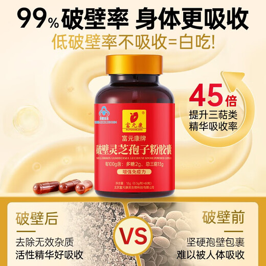 Fuyuankang Breaking Wall Ganoderma Lucidum Spore Powder Capsules Head Spore Powder contient Ganoderma Lucidum Spore Huile améliore l'immunité rouge Ganoderma Lucidum [2 bouteilles] 60 capsules * 2 bouteilles