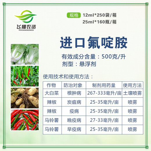 Fushuaide Japanese fluazimide Chinese cabbage clubroot pepper anthracnose potato late and early blight fungicide 200ml