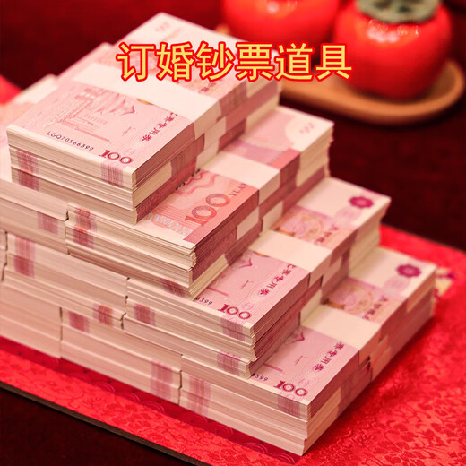 神至 婚礼彩礼道具 结婚彩礼订婚仿真道具婚庆用品SN9793 全新20万道具 （1捆1万）