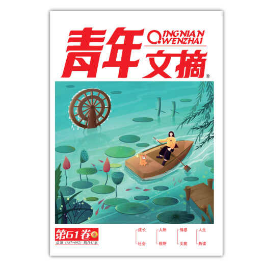 【京仓速发 明日达】青年文摘 第61卷（总第687-692期）青少年健康成长、成才、成功的情感读本和励志读本9771003056059