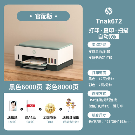 惠普Tank725/798彩色喷墨自动双面打印机墨仓式连供一体机复印扫描675 Tank 672 (自动双面+无线远程) 套餐二(原装新机+专用墨水6瓶)