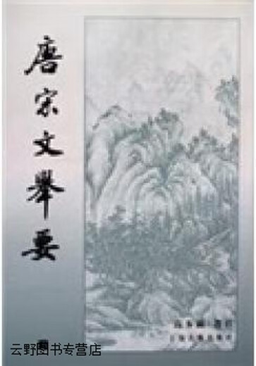 唐宋文举要 上中下,高步瀛,上海古籍出版社,9787532512591