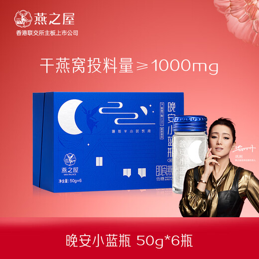 燕之屋即食燕窝晚安小蓝瓶添加GABA助力睡眠内在滋养企业高端送客户礼品 一盒【50g*6瓶】