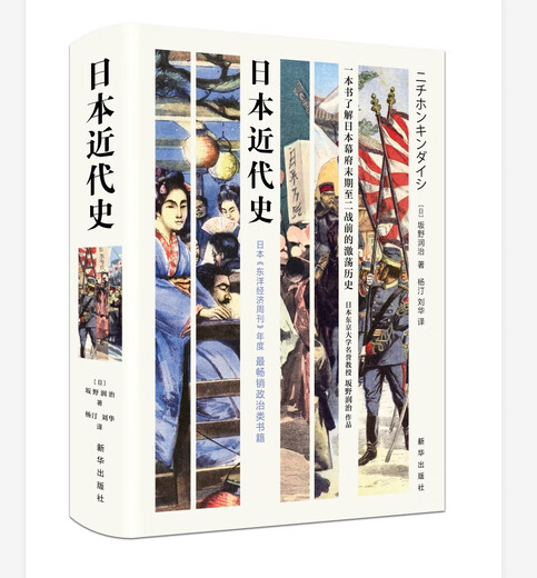 Современная японская история (книга, чтобы понять бурную историю покойного японского сёгуната до Второй мировой войны!) 9787516 ** 9794 JD Подлинное место