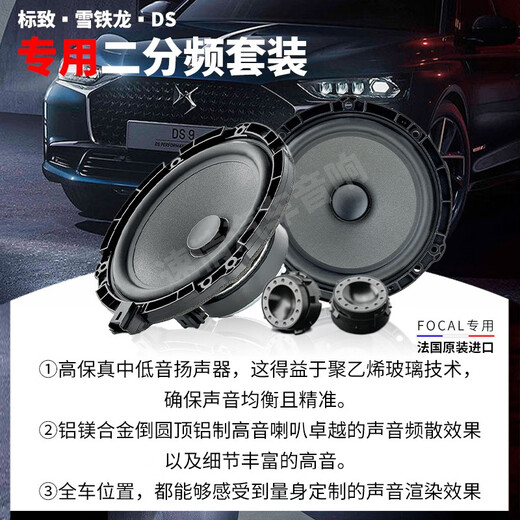 FOCAL劲浪标致汽车音响408 508 5008 DS9 DS7 DS5雪铁龙天逸c6专车喇叭 进口8喇叭套餐二