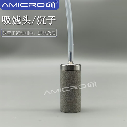 进样口过滤器 1/16 1/8 1/4英寸不锈钢吸滤头 液相/离子色谱溶剂过滤头滤杯沉子 Φ7.3×20.6mm 20μm（AMLC691）
