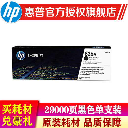 
HP (HP) 826A original toner cartridge suitable for 855 series 828A suitable for HP 855/880 series CF310A black approximately 29,000 pictures