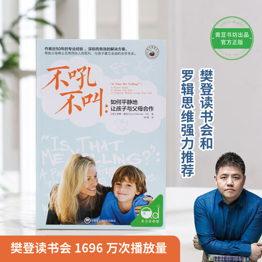 不吼不叫：如何平静地让孩子与父母合作 [樊登读书推荐]  