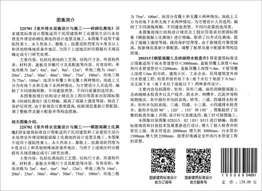 【全新正版 极速送达】2022年新图集22S701室外排水设施设计与施工—砖砌化粪池（替代02S701）
