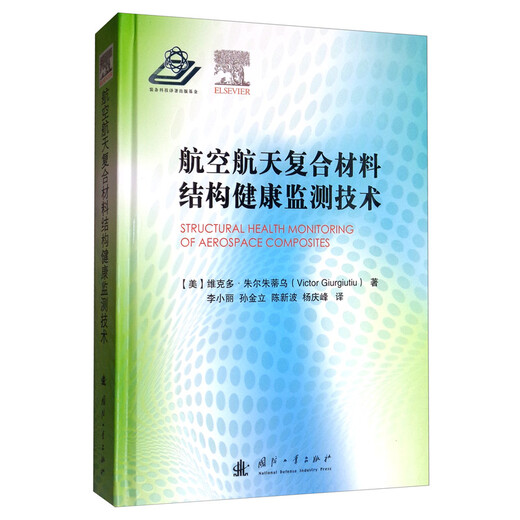 【正版】【自营包邮】航空航天复合材料结构健康监测技术  [Structural Health Monitoring of Aerospa【zp】
