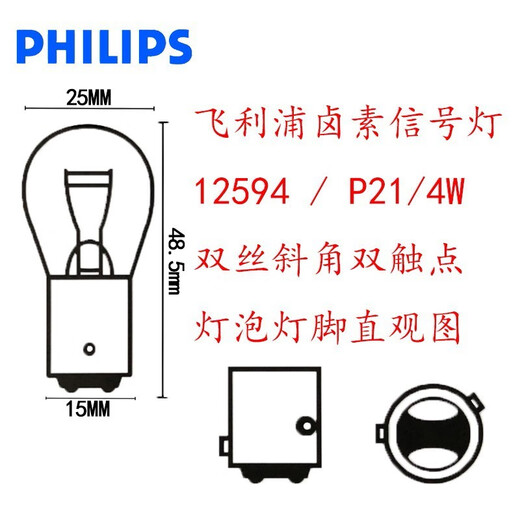 
Philips brake lights/reversal lights/width indicator lights/turn signal/running lights/car light bulbs 12594 12V P21/4W [single price]