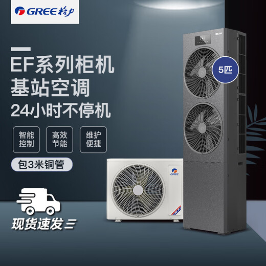 Gree computer room base station air conditioner variable frequency heating and cooling equipment room air conditioner remote monitoring power outage memory function 5 HP first class energy efficiency base station cabinet 380V