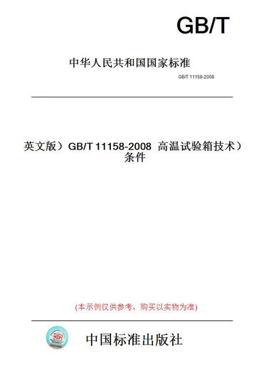 
[Paper version of books/standard] (English version) GB/T11158-2008 high temperature test chamber technology...... Genuine version