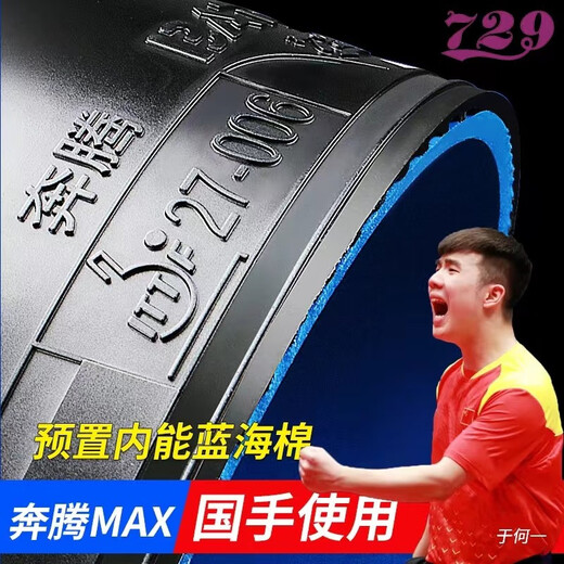 729奔腾套胶729奔腾蓝海绵省套729胶皮MAXPRO乒乓球胶皮正手反胶 奔腾MAX PRO 39度2.1黑色