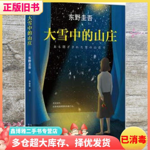 
[Directly equipped with self-operated] The second-hand villa in the new snow is 80% new Keigo Higashino uses suspense to reflect human nature. Keigo Higashino Higashino Lee Ying9787530216835 16835