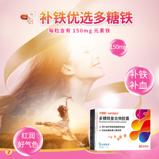 力蜚能 多糖铁复合物胶囊0.15g*30粒*2盒改善缺铁性贫血原研进口多糖铁复合物胶囊微丸补血孕妇补铁剂