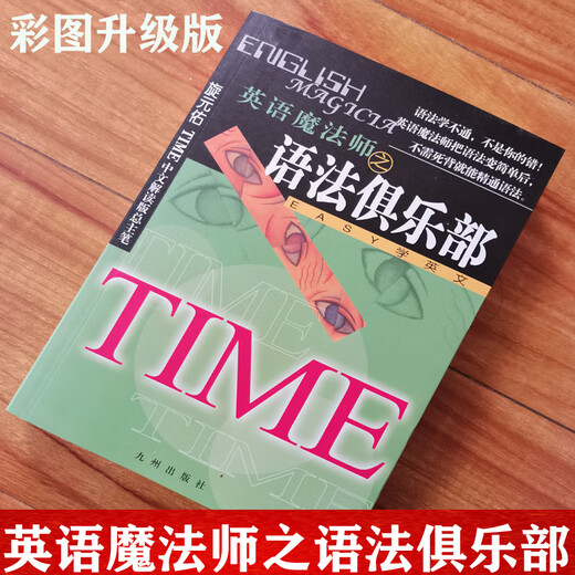 全新正版英语魔法师之语法俱乐部旋元佑文法英语法彩色珍藏版 不求甚解学习方法 奠定正确的文法基础