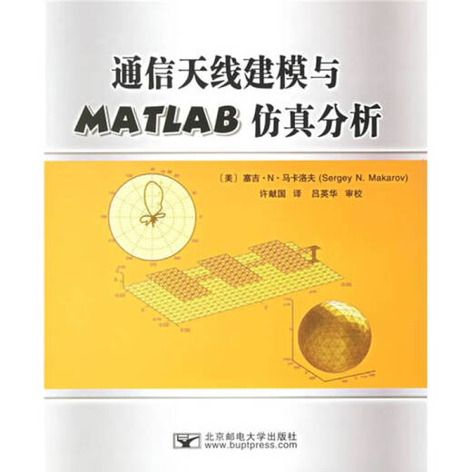 【正版】通信天线建模与MATLAB仿真分析