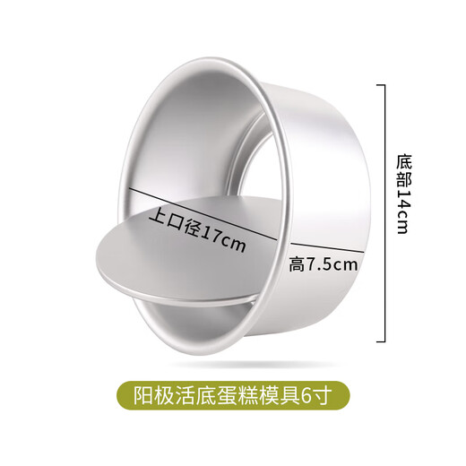 Baijie 6-inch cake mold anode live bottom non-stick chiffon Basque cheese cake oven baking mold