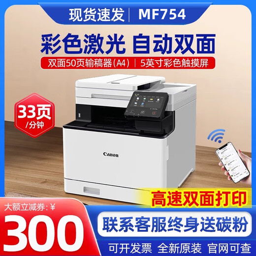 佳能MF752/754Cdw彩色激光打印机办公全自动双面复印扫描办公商务手机 754cdw旗舰版双面打印复印扫描 套餐一 1个黑色加粉硒鼓+1支碳粉