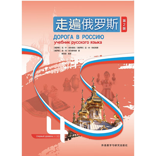 Reisen durch Russland 4 (2. Auflage mit QR-Code-Audio)