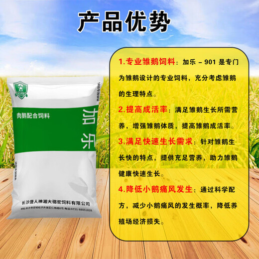 Tangrenshen Jiale 901 early stage feed for goslings, goose opening feed, no hormones, good absorption, anti-gout and high nutrition. Jiale 901 (40Jin Jin is equal to 0.5kg trial pack)